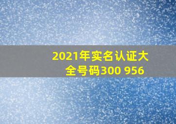 2021年实名认证大全号码300 956